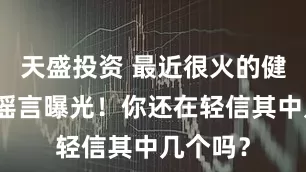 天盛投资 最近很火的健康长寿谣言曝光！你还在轻信其中几个吗？