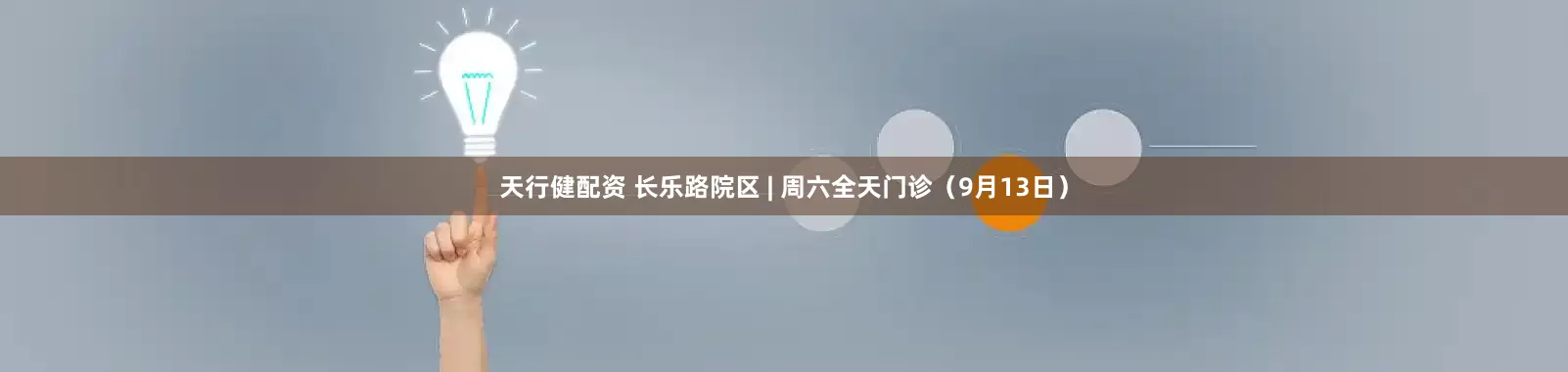 天行健配资 长乐路院区 | 周六全天门诊（9月13日）